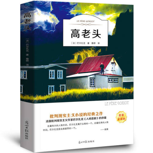 有声伴读高老头名家全译本巴尔扎克人间喜剧小初高中学生推荐课外阅读经典世界名著人民文学小说书籍正版青少年版小学生四五六年级