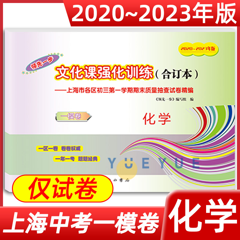 2020-2023年版领先一步 上海中考化学一模卷 合订本 文化课强化训练 上海市各区初三初中九年级期末抽查模拟试卷精编 中考一模卷