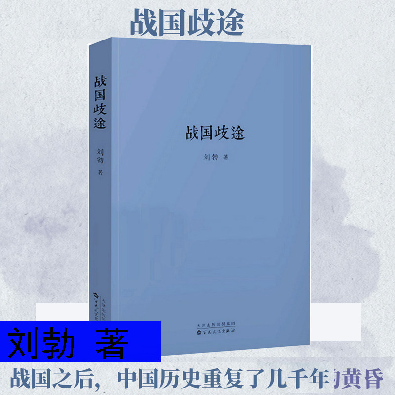 读库战国歧途刘勃力作重现战国七雄风云解码历史名人命运战国策袖珍小小口袋书籍战国之后中国历史重复了几千年战国失败者的春秋策使用感如何?