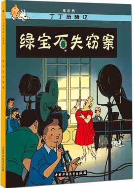 丁丁历险记-绿宝石失窃案