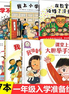 一年级入学准备绘本全套我爱一年级要上一年级啦在教室说错了没关系课堂上大胆举手发言幼小衔接阅读书籍幼升小关于我上小学的绘本