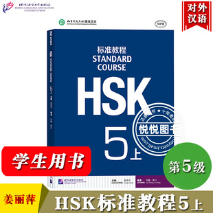 HSK标准教程5上 课本 学生用书 对外汉语教材 新HSK考试教程五级 姜丽萍 北京语言大学出版社 新汉语水平等级考试五级 HSK5级教材