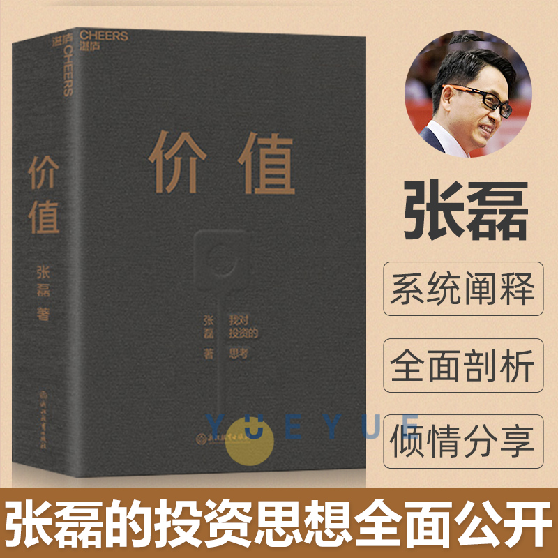 价值张磊我对投资的思考高瓴资本创始人张磊作品投资思想公开高瓴公式创业投资管理书籍正版湛庐