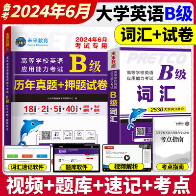 未来教育备考2024年6月新版高等学校英语应用能力考试B级词汇历年真题押题试卷英语b级复习资料 3级英语复习用书 英语三级考试用书