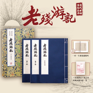 【专属收藏编码】清代世相百态丛书 老残游记 一函3册 晚清文学谴责小说代表作 刘鹗 展现晚期清朝社会百态 世界文学名著正版书籍