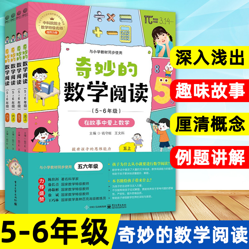 新版奇妙的数学阅读 五六年级 全4册5-6年级小学数学阅读思维训练趣味故事青少年儿童文学读物益智力开发课外阅读训练辅导书