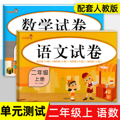 二年级上册试卷测试卷全套语文数学人教版小学2年级同步训练课堂练习册思维专项强化单元练习题期中期末冲刺100分黄冈考试卷下册