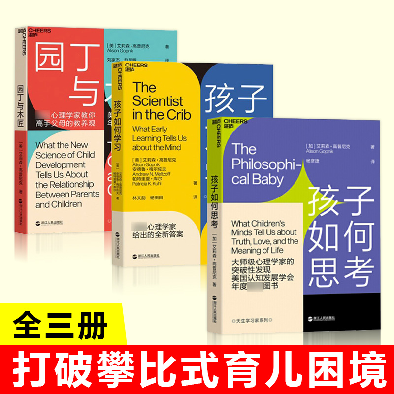 园丁与木匠+孩子如何学习+孩子如何思考教育孩子的书籍正面管教好妈妈胜过好老师你就是孩子如何说才能听儿童心理学育儿书籍-封面