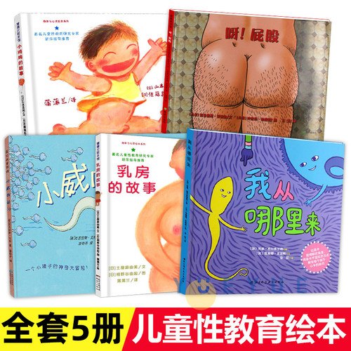 儿童性教育启蒙绘本小鸡鸡的故事乳房的故事呀屁股小威向前冲我从哪里来男孩女孩两三岁宝宝绘本0到3岁硬壳幼儿园绘本3-6周岁书籍 - 封面