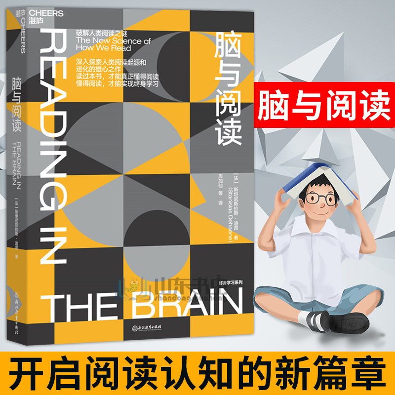 【官方正版】脑与阅读神经科学领域的诺贝尔奖大脑奖得主迪昂作品终身学习脑科学如何阅读一本书教育学习方法阅读方法书籍