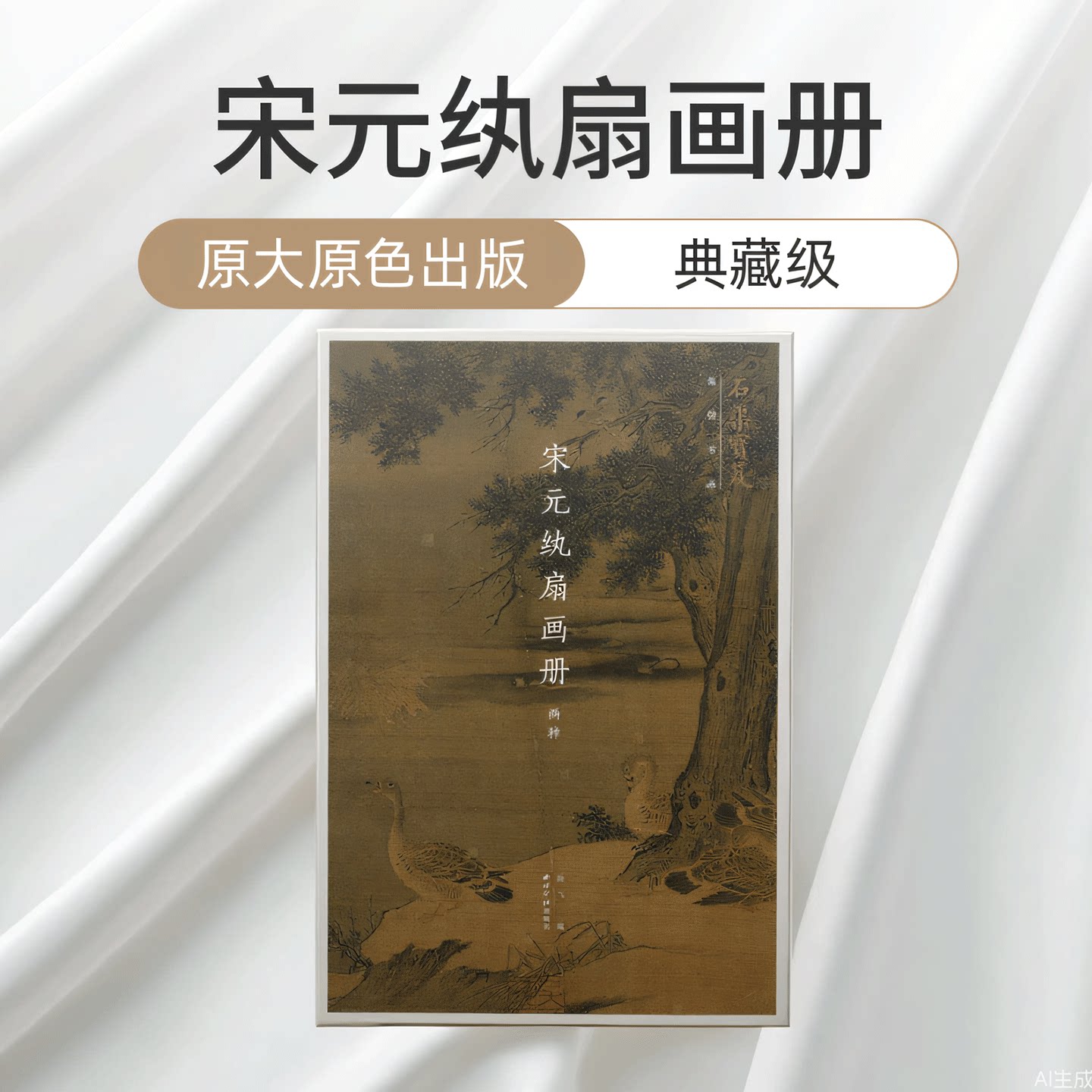 石渠宝笈集锦书画&middot;宋元纨扇画册两种 原大原色原貌出版纨扇又称宫扇团扇罗扇 树木花鸟绘画国画精品画册书画临摹收藏赏析西泠印社