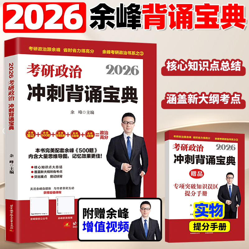 余峰2026考研政治 冲刺背诵宝典 突出重点 贴记好背 核心要点系统归纳总结 可搭肖秀荣腿姐陆寓丰冲刺背诵手册徐涛笔记