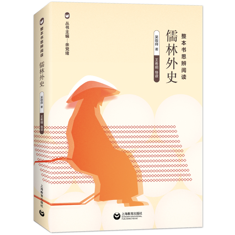 儒林外史 整本书思辨阅读系列 余党绪 原著正版 九年级下册名著书籍人教版 初三年级语文课外阅读名著推荐书 上海教育出版社 书籍/杂志/报纸 中学教辅 原图主图