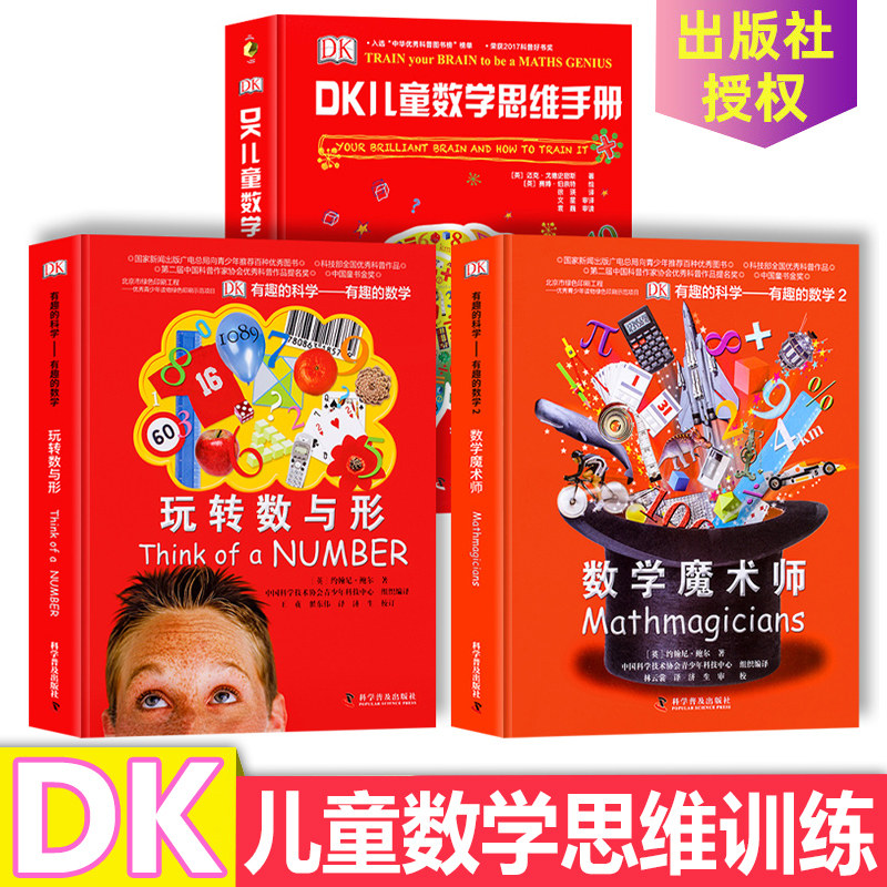 dk有趣儿童数学思维训练百科全书