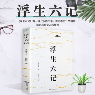 现货速发 清代文学扛鼎之作我等你到三十五岁浮生六记沈复给芸娘 绝美情书民国文学随笔国学书籍 浮生六记沈复著李现胡歌推荐