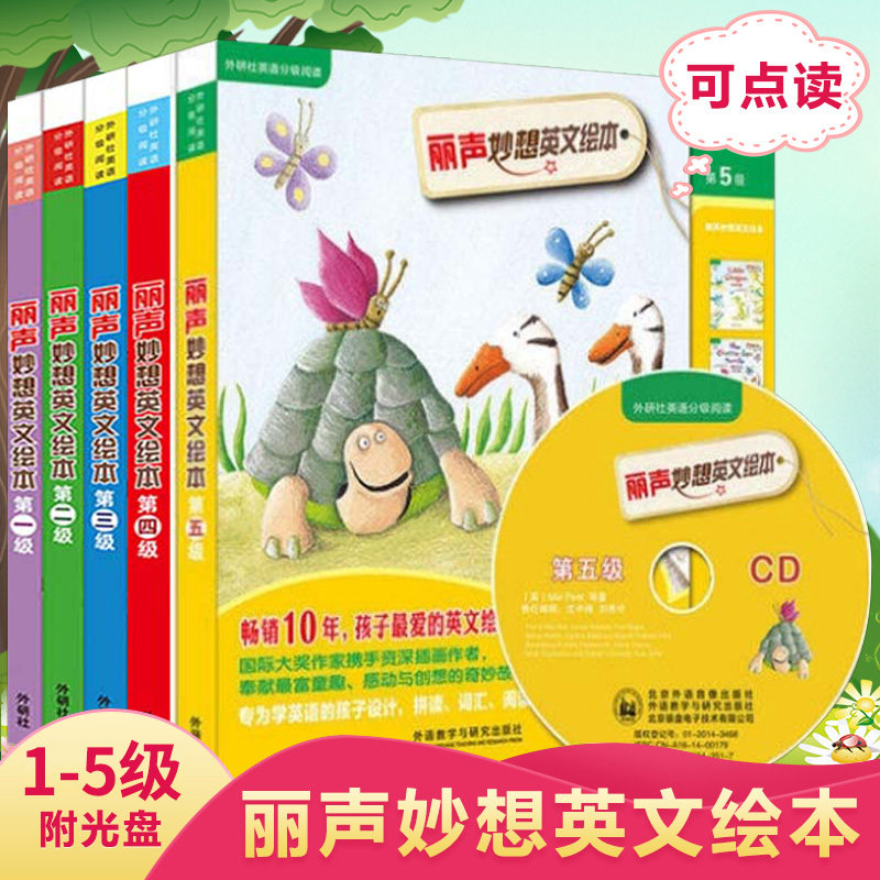 外研社丽声妙想英文绘本第1-5级第一二三四五级全5册 英语分级阅读可点读配光盘少儿英语绘本故事书双语读物3-9岁幼儿童亲子阅读书