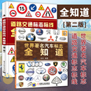 世界著名汽车标志全知道 爱车一族汽车名车品牌由来及文化书 第2版 道路交通标志标线全知道 图解交通道路标志大全图标书
