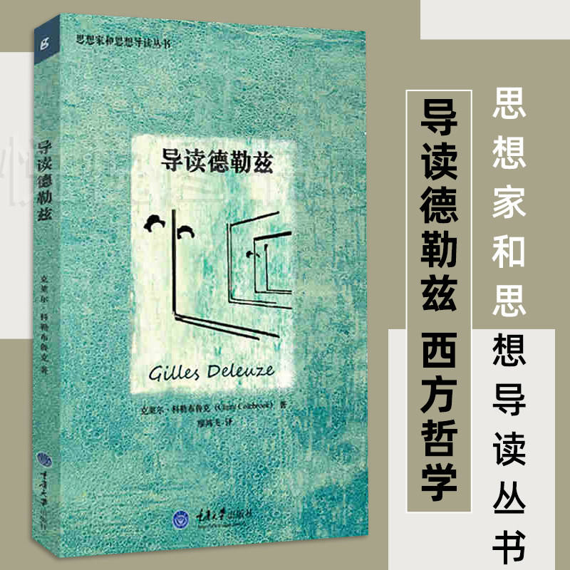 【官方正版】导读德勒兹 思想家和思想导读丛书 克莱尔科勒布鲁克 著 廖鸿飞译 重庆大学出版社图片