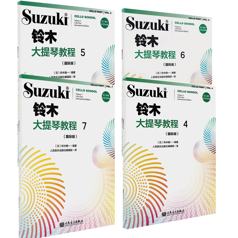 正版全套4册 铃木大提琴教程4-5-6-7国际版儿童大提琴基础练习曲教程曲谱书人民音乐社 铃木镇一大提琴小步舞曲奏鸣曲颤音练习教材