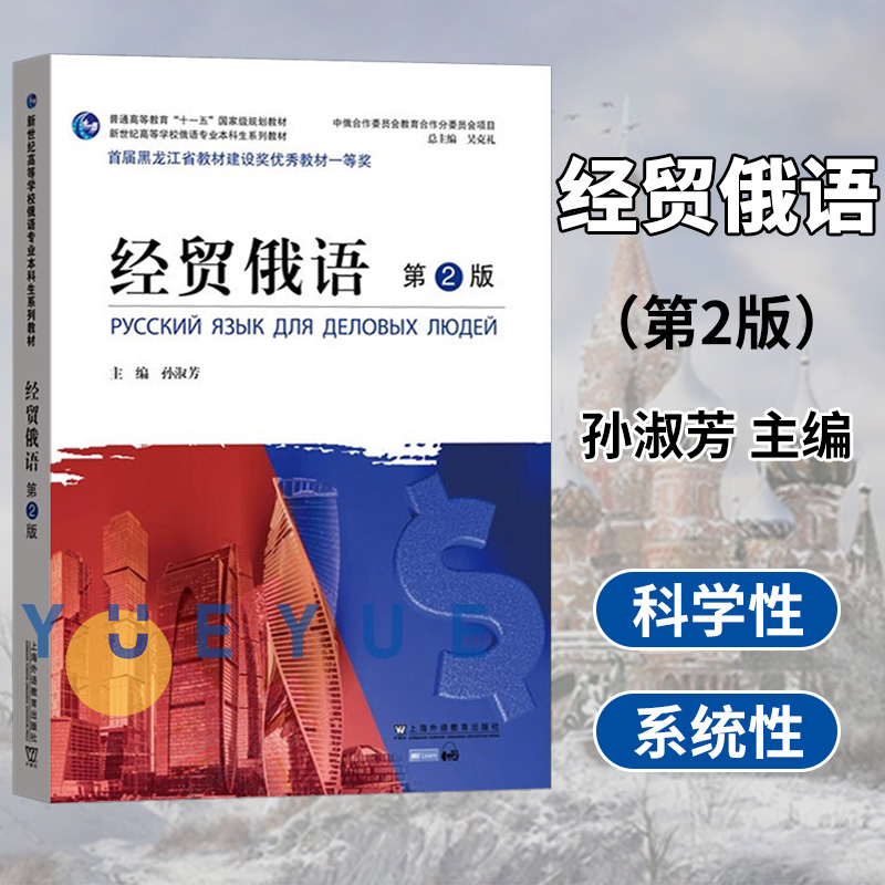 外教社 经贸俄语第二版2版 孙淑芳 上海外语教育出版社 新世纪高等院校俄语专业本科生教材 经济贸易俄语教程俄罗斯中俄合作委员会