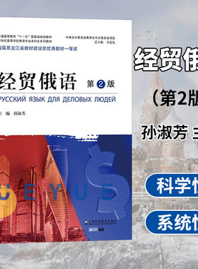 外教社 经贸俄语第二版2版 孙淑芳 上海外语教育出版社 新世纪高等院校俄语专业本科生教材 经济贸易俄语教程俄罗斯中俄合作委员会
