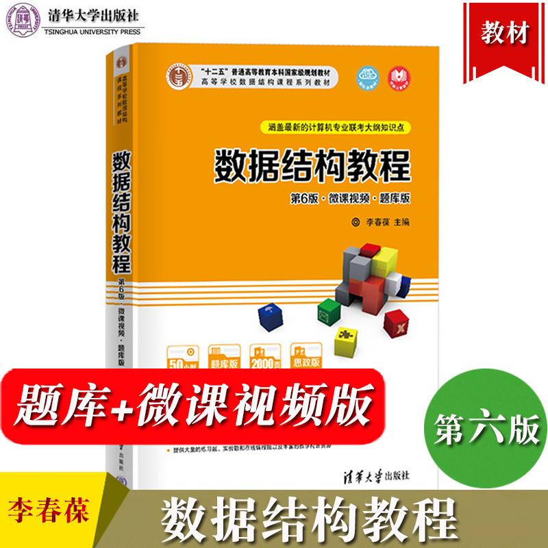 数据结构教程李春葆第6版