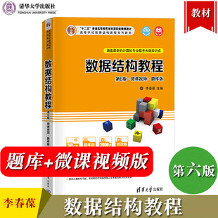 数据结构教程 李春葆 第六版第6版 微课视频题库版 清华大学出版社 大学计算机教材 高等学校数据结构课程教材书练习测试 考研用书
