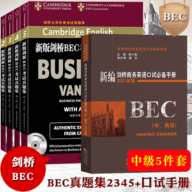 bec中级真题2345辑+陈小慰新编剑桥商务英语口试手册修订升级版新版bec中级真题集2345辑bec中级真题集2-5中级BEC证书考试全套教材