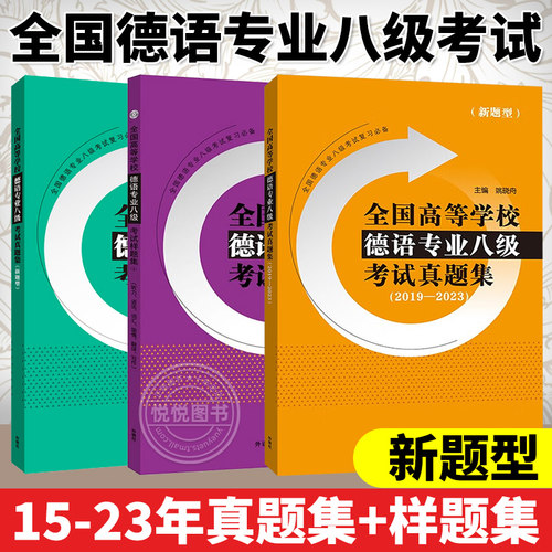 全国高等学校德语专业八级考试样题集（新题型）+考试真题集2015-2018+考试真题集2019-2023  外语教学与研究出版社