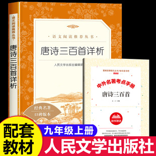 【赠考点】唐诗三百首详析人民文学出版社初中生必读九年级上册正版原著中小学生课外拓展读本老师推荐初三中国古典诗词欣赏无删减