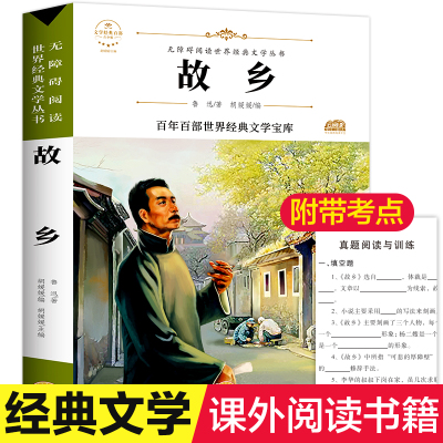 故乡 鲁迅原著正版 六年级必读课外书老师推荐 适合小学生看的阅读课外书籍 鲁迅经典作品全集读本世界经典文学名著上册下册