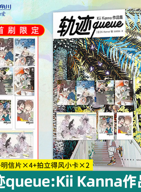 【赠首刷PVC书卡+明信片x4+小卡x2】正版 轨迹queue Kii Kanna作品集 人气插画师美术画集 动漫绘画临摹画册绘本漫画书籍 天闻角川