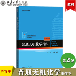 普通无机化学 第2版第二版重排本 严宣申/王长富 北京大学出版社 高中生化学竞赛参考书 高校化学专业教材 可搭华彤文普通化学原理