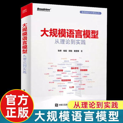 大规模语言模型从理论到实践