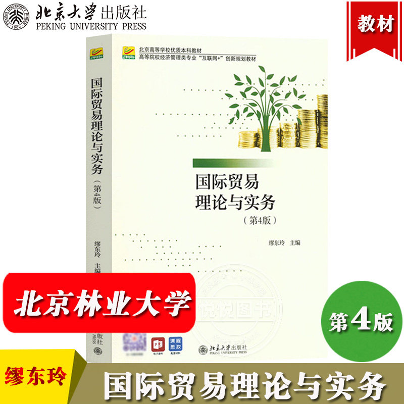 国际贸易理论与实务 第4版第四版 缪东玲 北京大学出版社 高等院校财经管理类专业互联网+创新规划教材 国际贸易教材国际贸易概念
