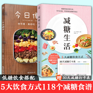 科学饮食教科书 减糖生活 赠减糖打卡表轻食便当风靡日本 今日便当 正确减糖变瘦变健康变年轻重新审视日常饮食保健饮食养生菜谱