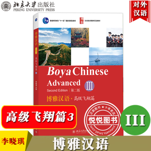 社 长期进修汉语教材外国人学汉语对外汉语 III Advanced北大版 Chinese Boya 北京大学出版 第2版 高级第三册 高级飞翔篇3 博雅汉语
