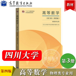 高等数学 第三册 第4版 物理类专业用 四川大学数学学院高等数学教研室编 高等教育出版社 川大高数教材 物理电子信息电气类专业用