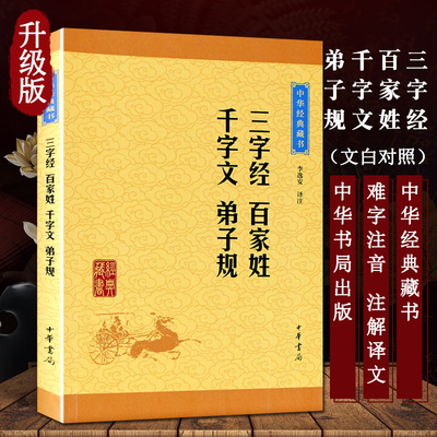 官方正版 三字经百家姓千字文弟子规合集 经典藏书原著原文注释译注文白对照中国古代诗词初高中小学生课外阅读书籍中华书局出版社