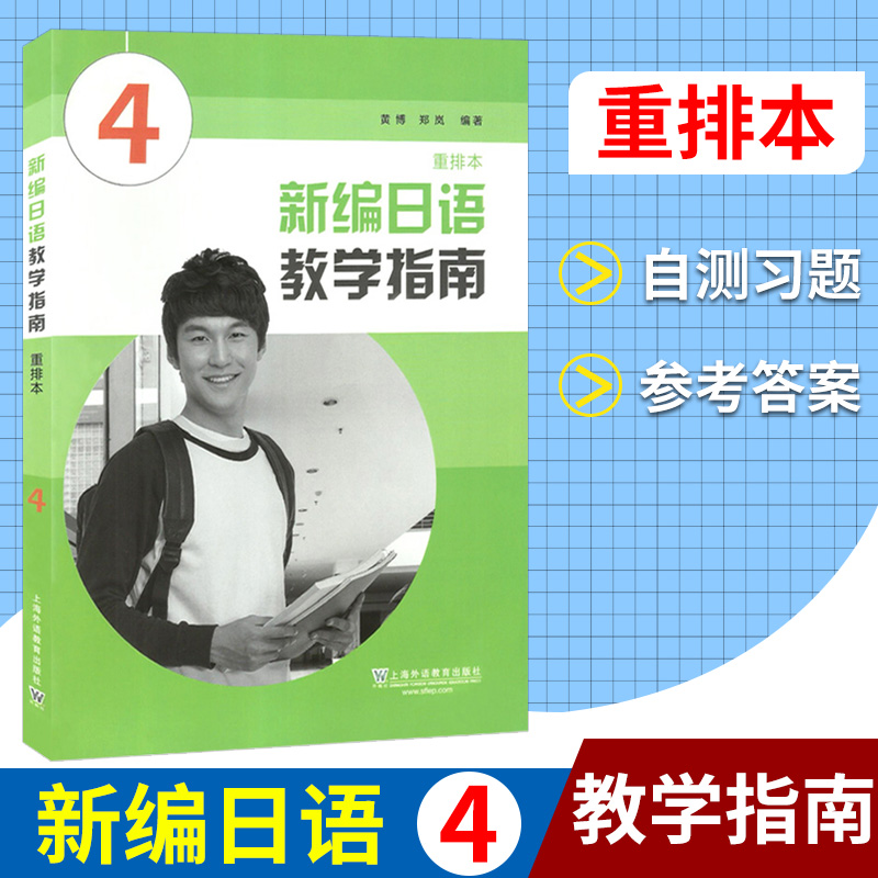 新编日语教学指南重排本4黄博新编日语教参第四册重排本日语专业日本语学习日语学习新编日语教学用书上海外语教育出版社