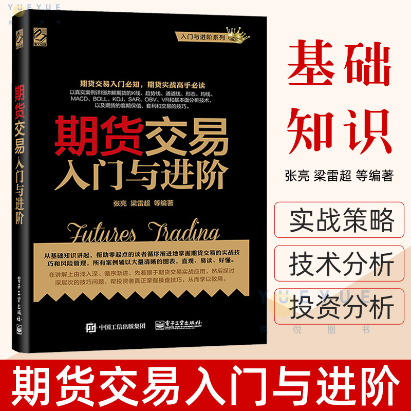 正版期货交易入门与进阶期货基础知识期货交易实战策略期货交易技术分析股指期货交易策略投资分析金融投资理财股票教程书籍-封面