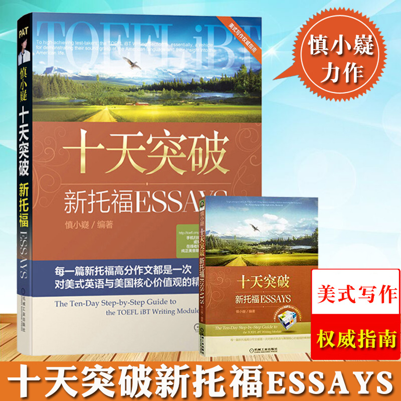 十天突破新托福ESSAYS 慎小嶷 美式写作指南toefl高分作文 10天十天突破托福写作 便携手册 新托福考试作文写作教材 出国考试用书