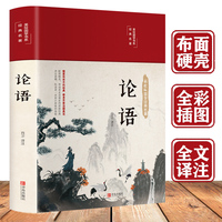 【彩图全解】论语国学经典正版论语全集完整版原文全书初中生青少年学生孔子书籍学庸论语中国哲学经典完整版全集伦语论语小学生版