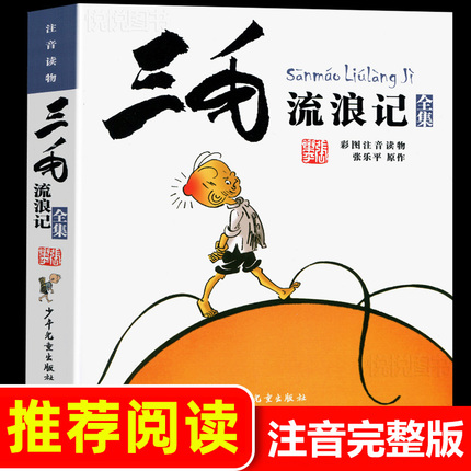 三毛流浪记全集注音版 正版带拼音 张乐平著 6-12岁一二三四五年级绘本故事少儿漫画图画书小学生课外阅读书籍读少年儿童出版社