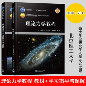 理论力学教程教材+学习指导与题解白若阳水小平刘海燕电子工业出版社普通高等教育十一五规划教材理论力学教材大学物理学