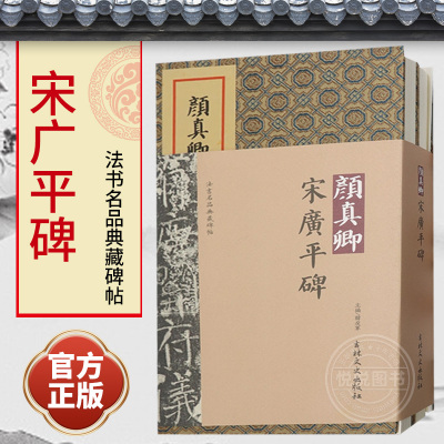 全套2册 颜真卿 宋广平碑1-2册 韩戾军 编 成人初学者毛笔书法入门教程 学生字帖碑帖临摹本 书法篆刻字帖书籍正版 吉林文史出版社