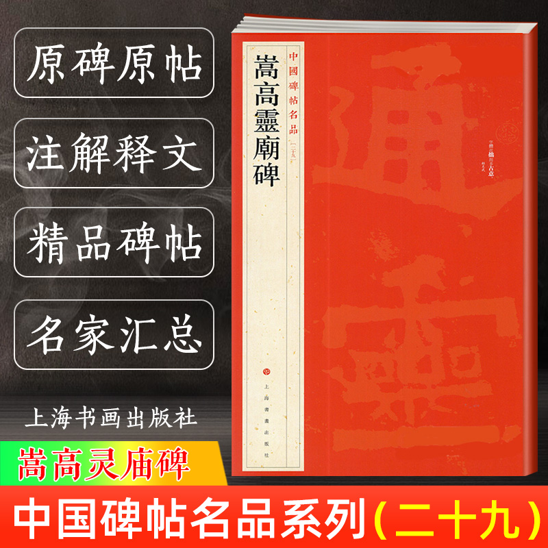 正版 嵩高灵庙碑 中国碑帖名品29 译文注释繁体旁注 北魏隶书楷书毛笔字帖书法临摹帖练古帖碑帖清拓本 历代集评 上海书画出版社