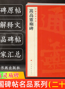 正版 嵩高灵庙碑 中国碑帖名品29 译文注释繁体旁注 北魏隶书楷书毛笔字帖书法临摹帖练古帖碑帖清拓本 历代集评 上海书画出版社