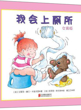 我会上厕所女孩版绘本 精装幼儿拉粑粑便便如厕训练图画书宝宝成长启蒙早教0-3-6周岁绘本习惯养成亲子阅读美国引进版戒纸尿裤书籍
