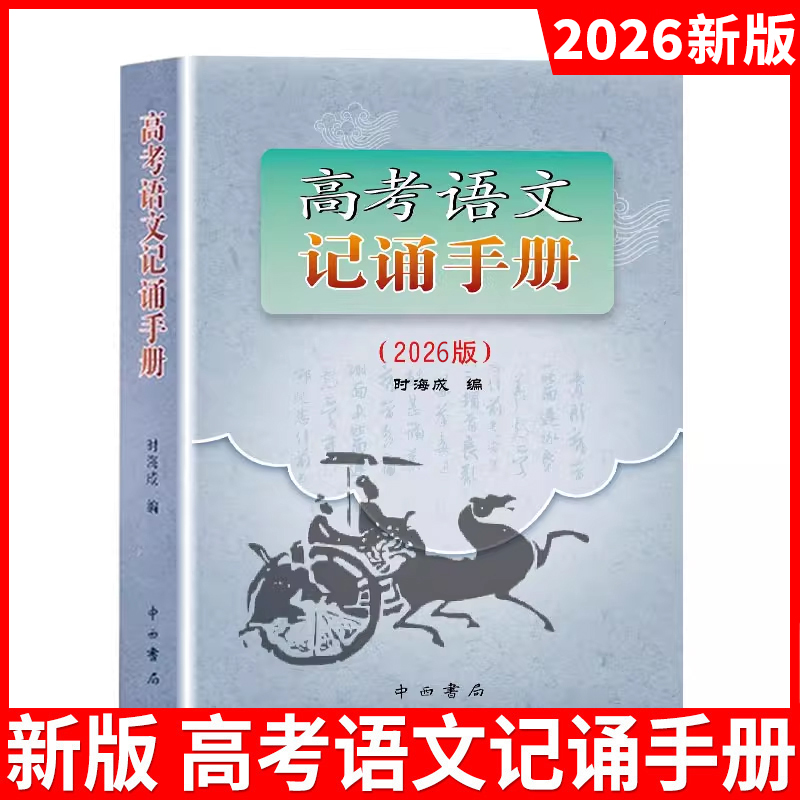 2026高考语文记诵手册 上海卷 高中语文背诵名句默写 高中文言文阅读书籍 上海高中语文辅导资料文言诗文复习用书 中西书局